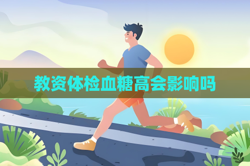 教資體檢血糖高會影響嗎
