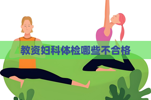 教資婦科體檢哪些不合格
