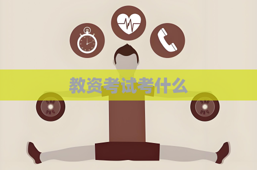 教資考試考什么