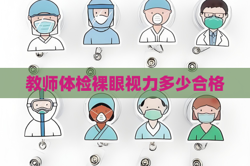 教師體檢裸眼視力多少合格