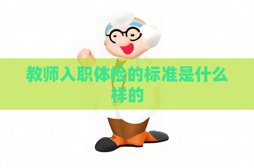 教師入職體檢的標準是什么樣的