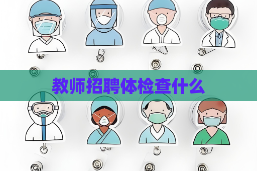 教師招聘體檢查什么