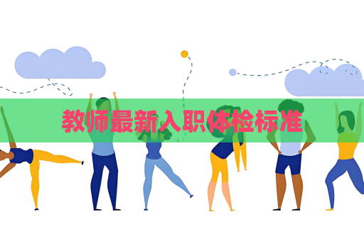 教師最新入職體檢標準