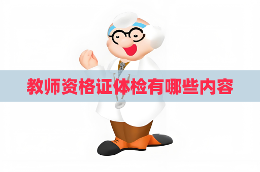 教師資格證體檢有哪些內容