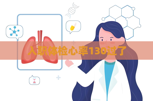 入職體檢心率130過了