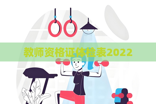 教師資格證體檢表2022