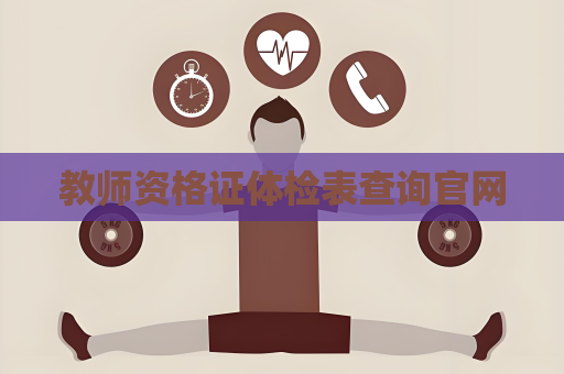 教師資格證體檢表查詢官網(wǎng)