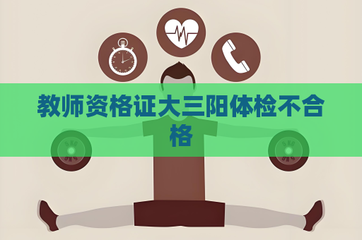 教師資格證大三陽(yáng)體檢不合格