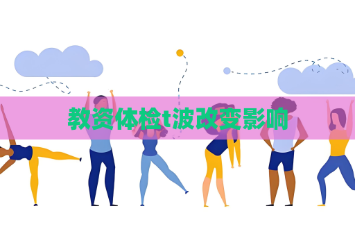 教資體檢t波改變影響