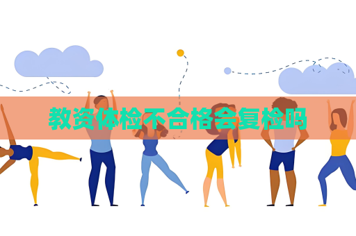 教資體檢不合格會復檢嗎