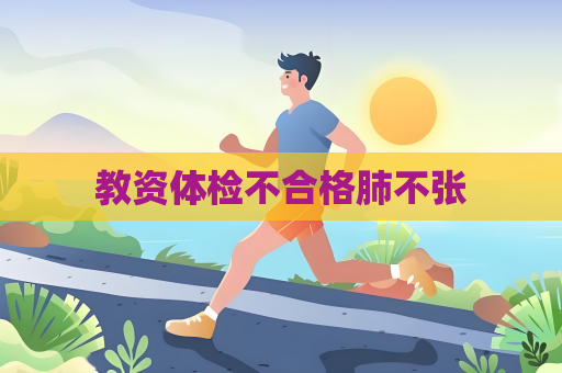 教資體檢不合格肺不張