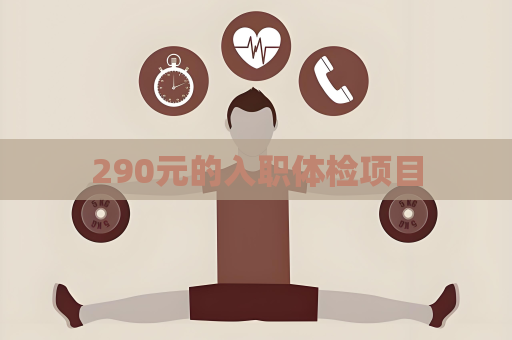 290元的入職體檢項(xiàng)目