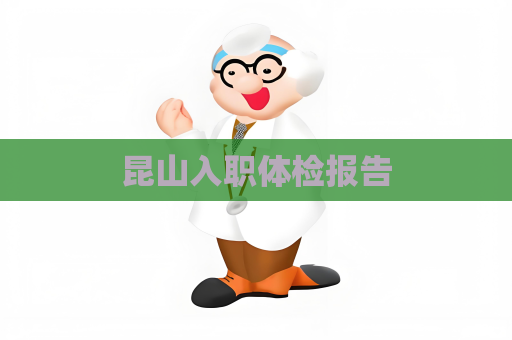 昆山入職體檢報告