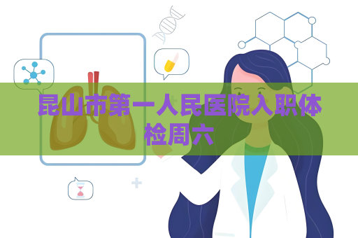 昆山市第一人民醫(yī)院入職體檢周六