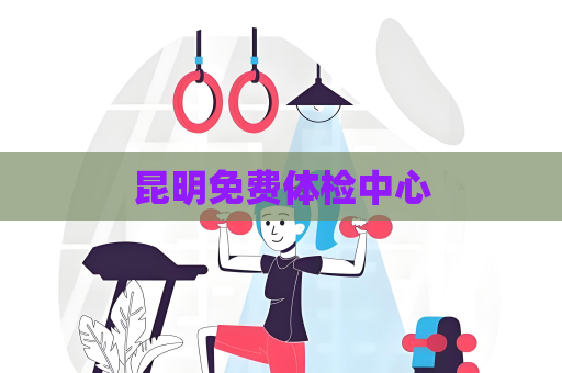 昆明免費(fèi)體檢中心