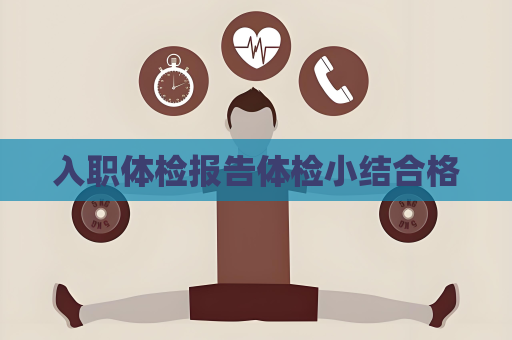 入職體檢報告體檢小結(jié)合格