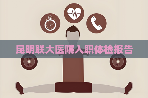 昆明聯大醫院入職體檢報告