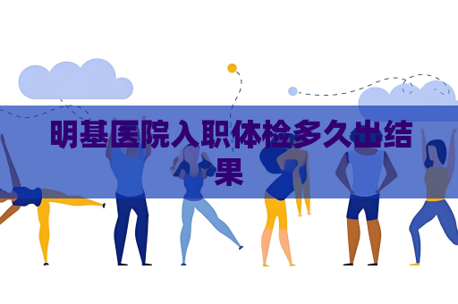 明基醫院入職體檢多久出結果