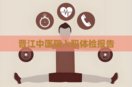 晉江中醫(yī)院入職體檢報(bào)告