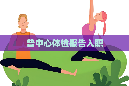 普中心體檢報告入職