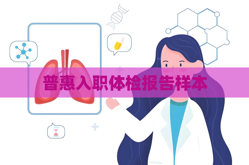 普惠入職體檢報告樣本