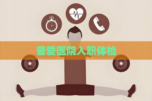 普愛醫院入職體檢