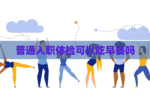 普通入職體檢可以吃早餐嗎