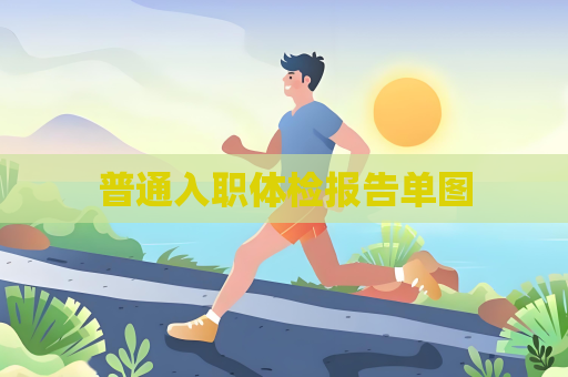 普通入職體檢報告單圖