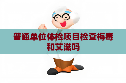 普通單位體檢項目檢查梅毒和艾滋嗎