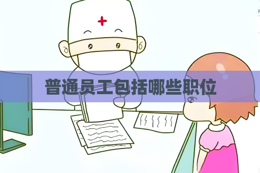 普通員工包括哪些職位