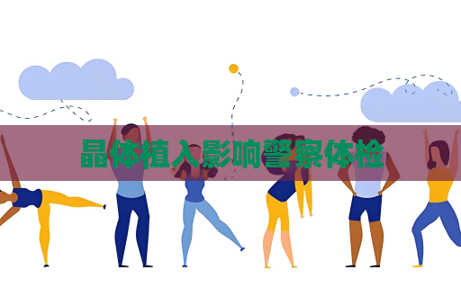 晶體植入影響警察體檢