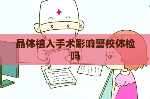 晶體植入手術(shù)影響警校體檢嗎