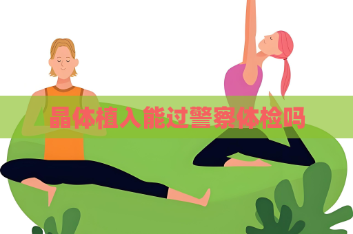 晶體植入能過警察體檢嗎