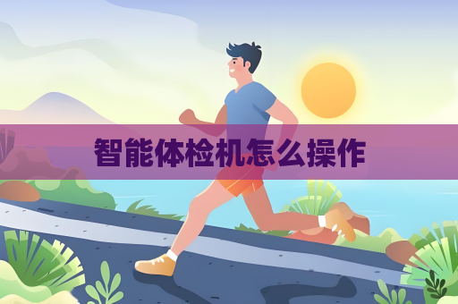 智能體檢機怎么操作