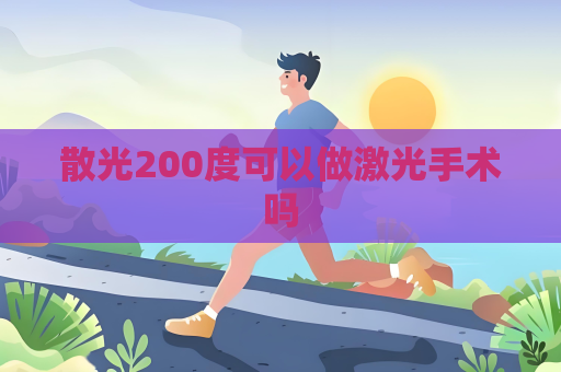 散光200度可以做激光手術(shù)嗎