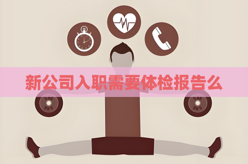 新公司入職需要體檢報告么