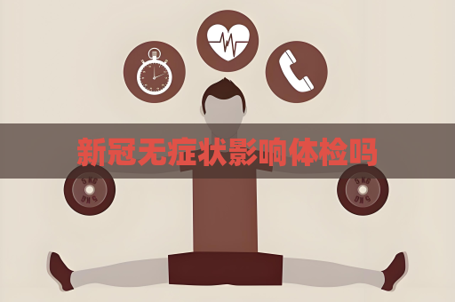 新冠無癥狀影響體檢嗎