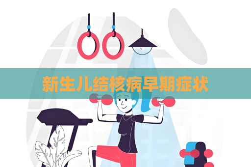新生兒結核病早期癥狀
