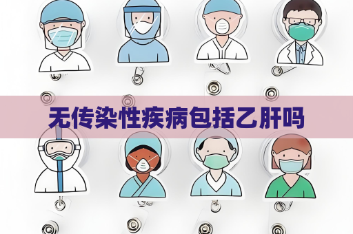 無傳染性疾病包括乙肝嗎