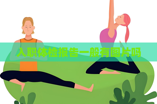 入職體檢報告一般有圖片嗎