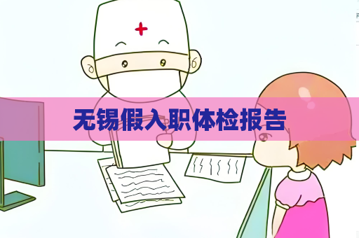 無錫假入職體檢報告