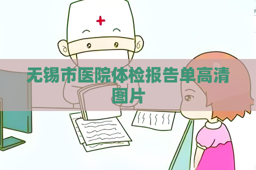 無錫市醫院體檢報告單高清圖片