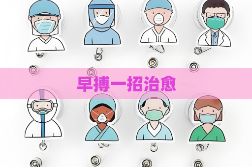 早搏一招治愈