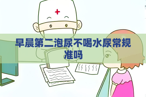 早晨第二泡尿不喝水尿常規準嗎