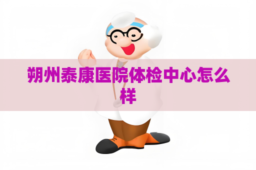 朔州泰康醫(yī)院體檢中心怎么樣