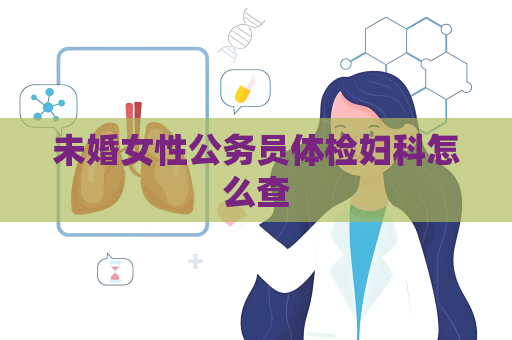 未婚女性公務員體檢婦科怎么查
