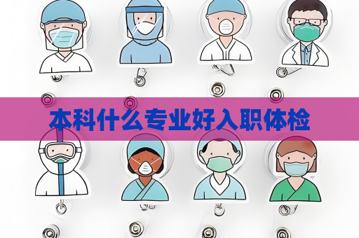 本科什么專業好入職體檢