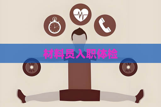 材料員入職體檢