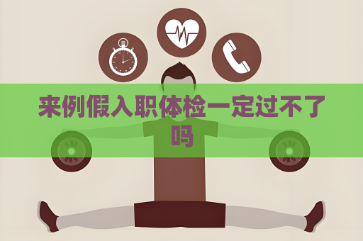 來例假入職體檢一定過不了嗎
