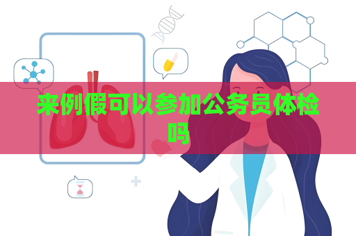 來例假可以參加公務員體檢嗎